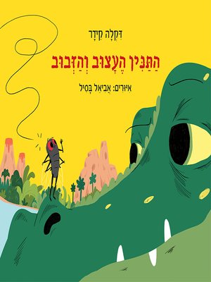 cover image of התנין העצוב והזבוב - The Sad Crocodile and the Fly